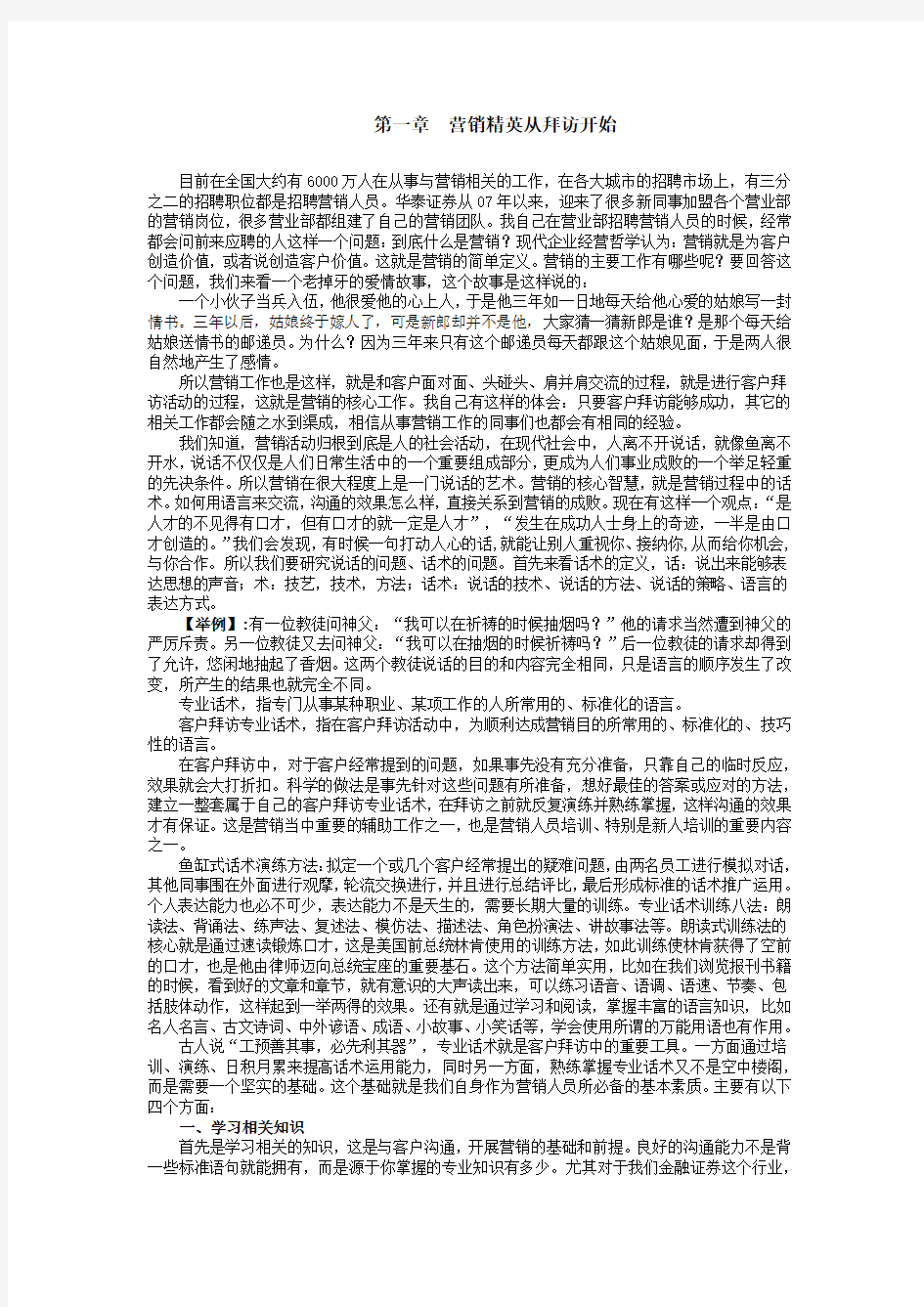 客户拜访与专业话术