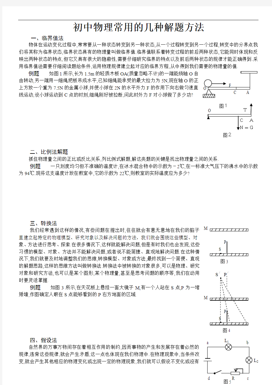 初中物理常用的几种解题方法