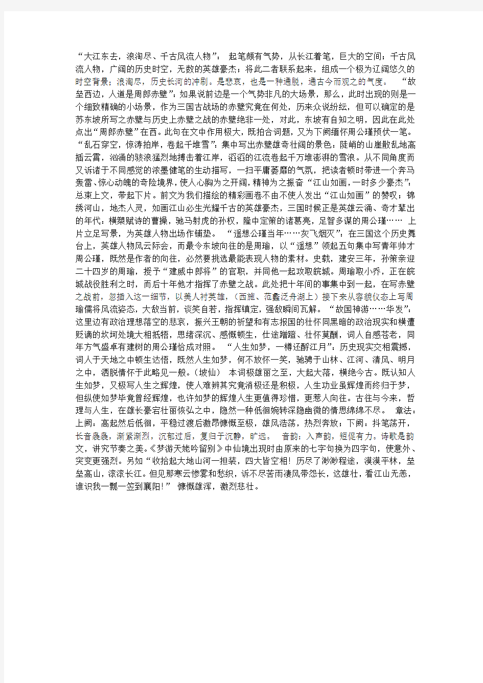 《念奴娇赤壁怀古》赏析