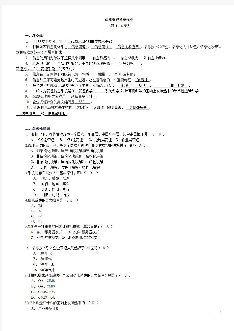 管理信息系统作业