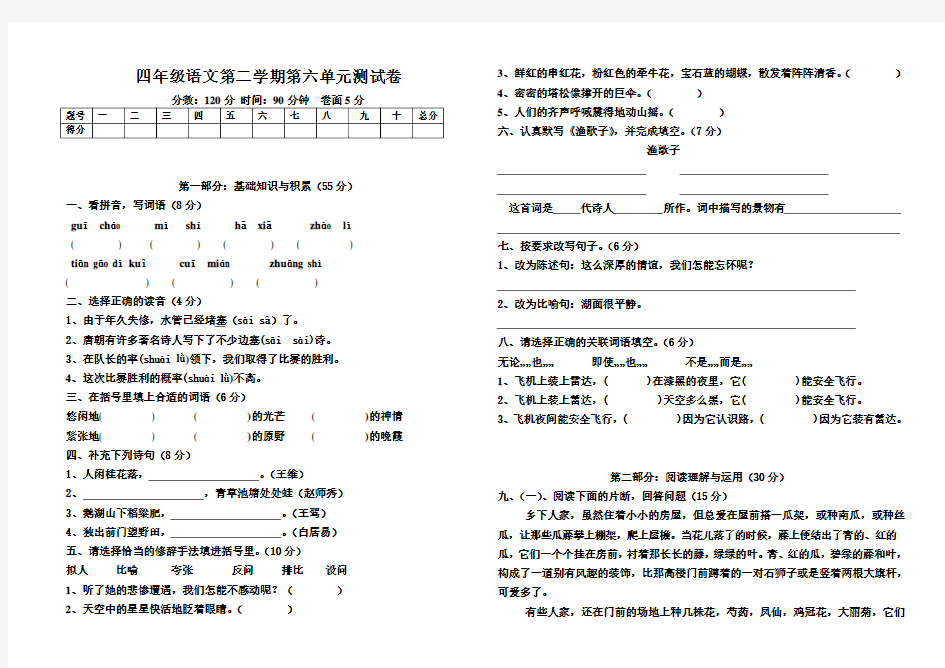 2015-2016学年度人教版四年级语文下册第六单元测试卷及考试题答案