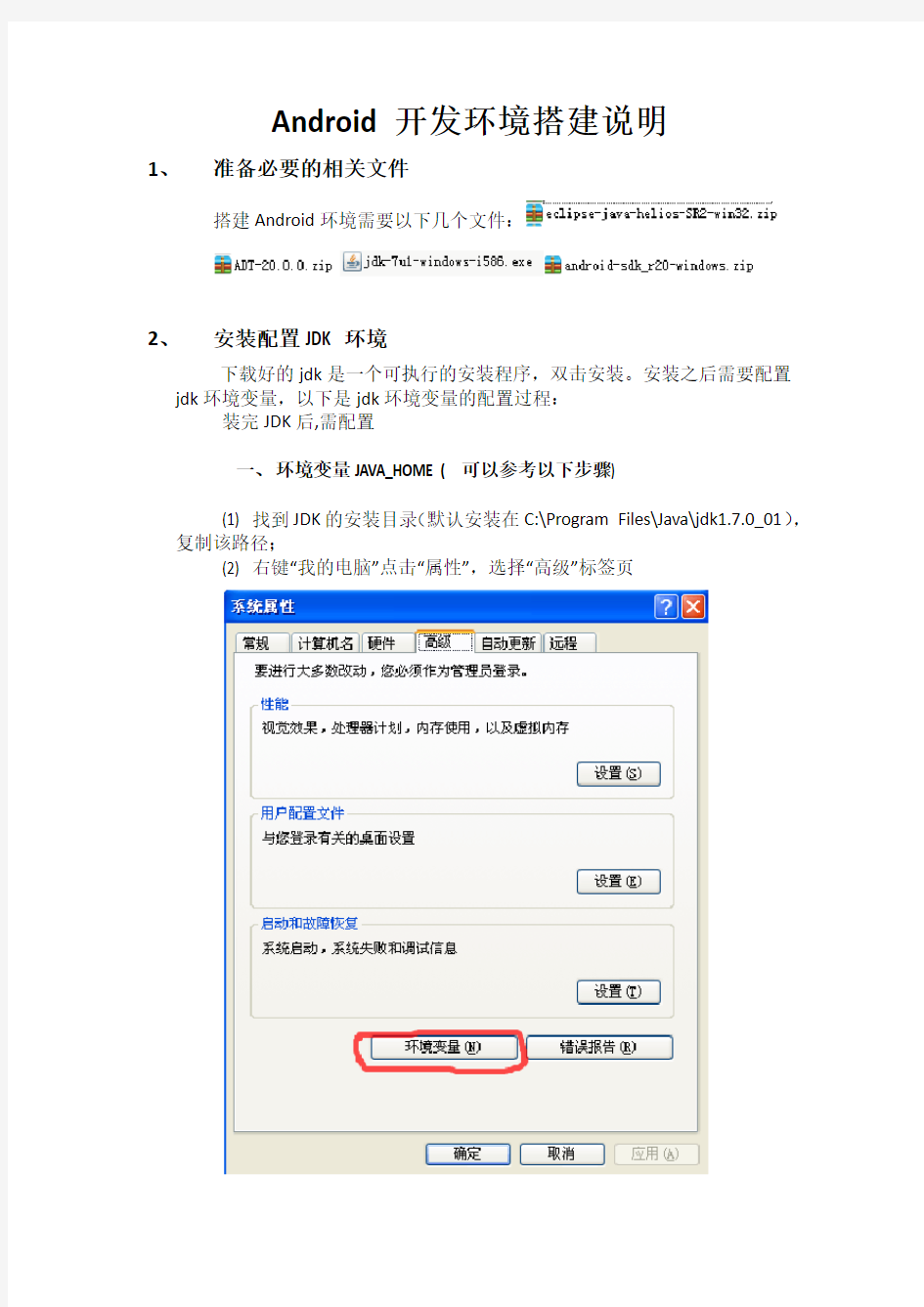 Android开发环境搭建说明