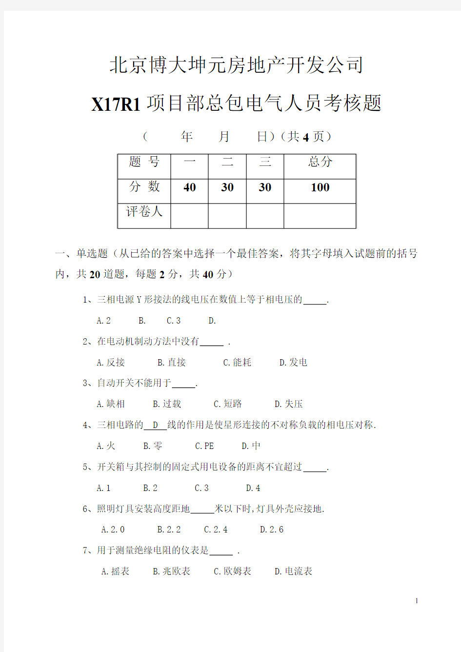 电气工程师面试考核题