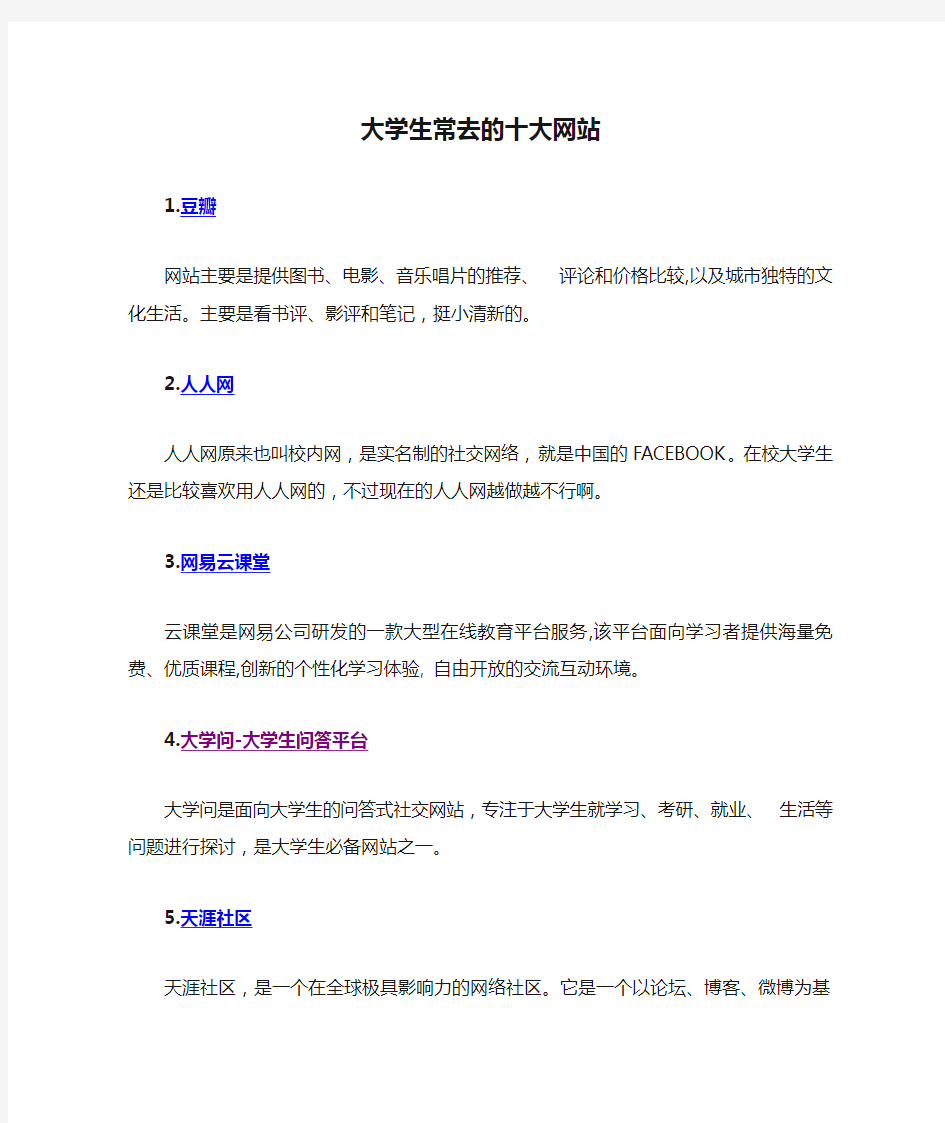 大学生常去的十大网站