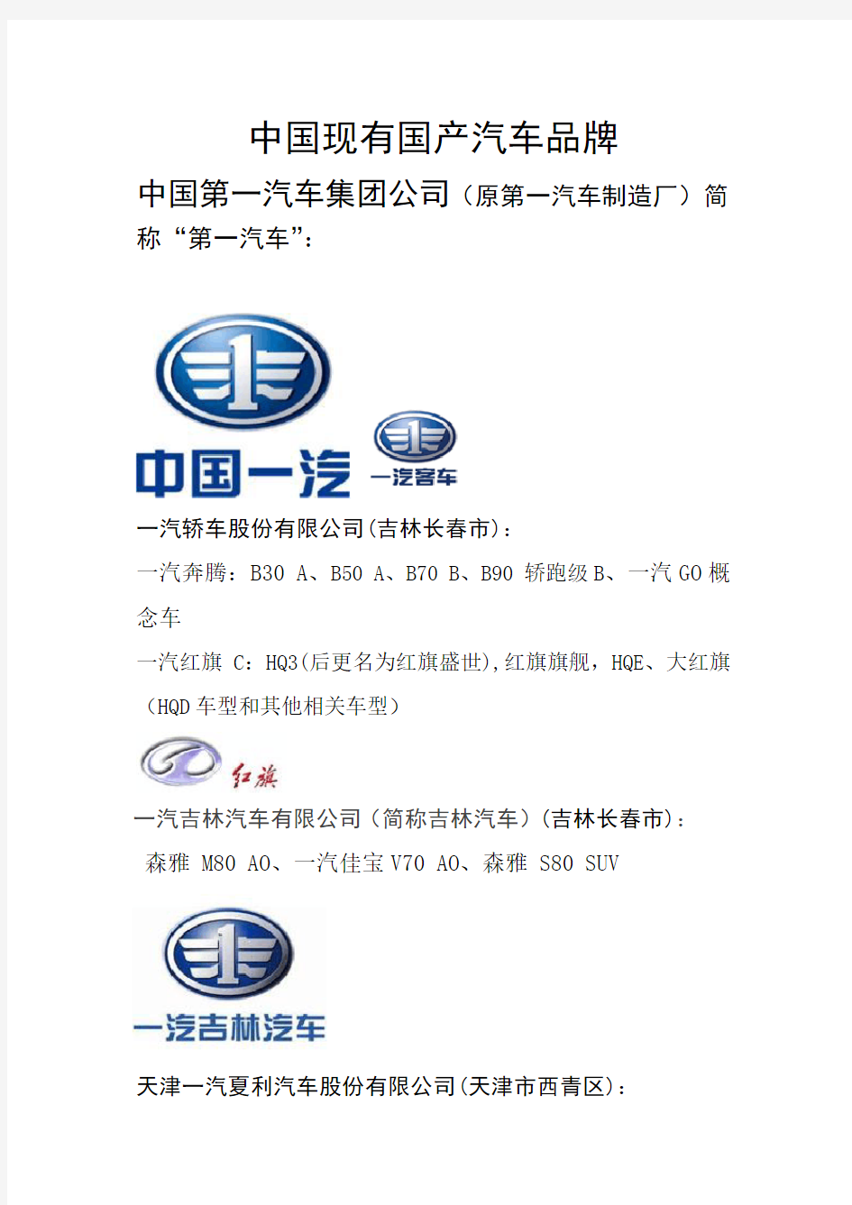 中国现有国产自主汽车品牌