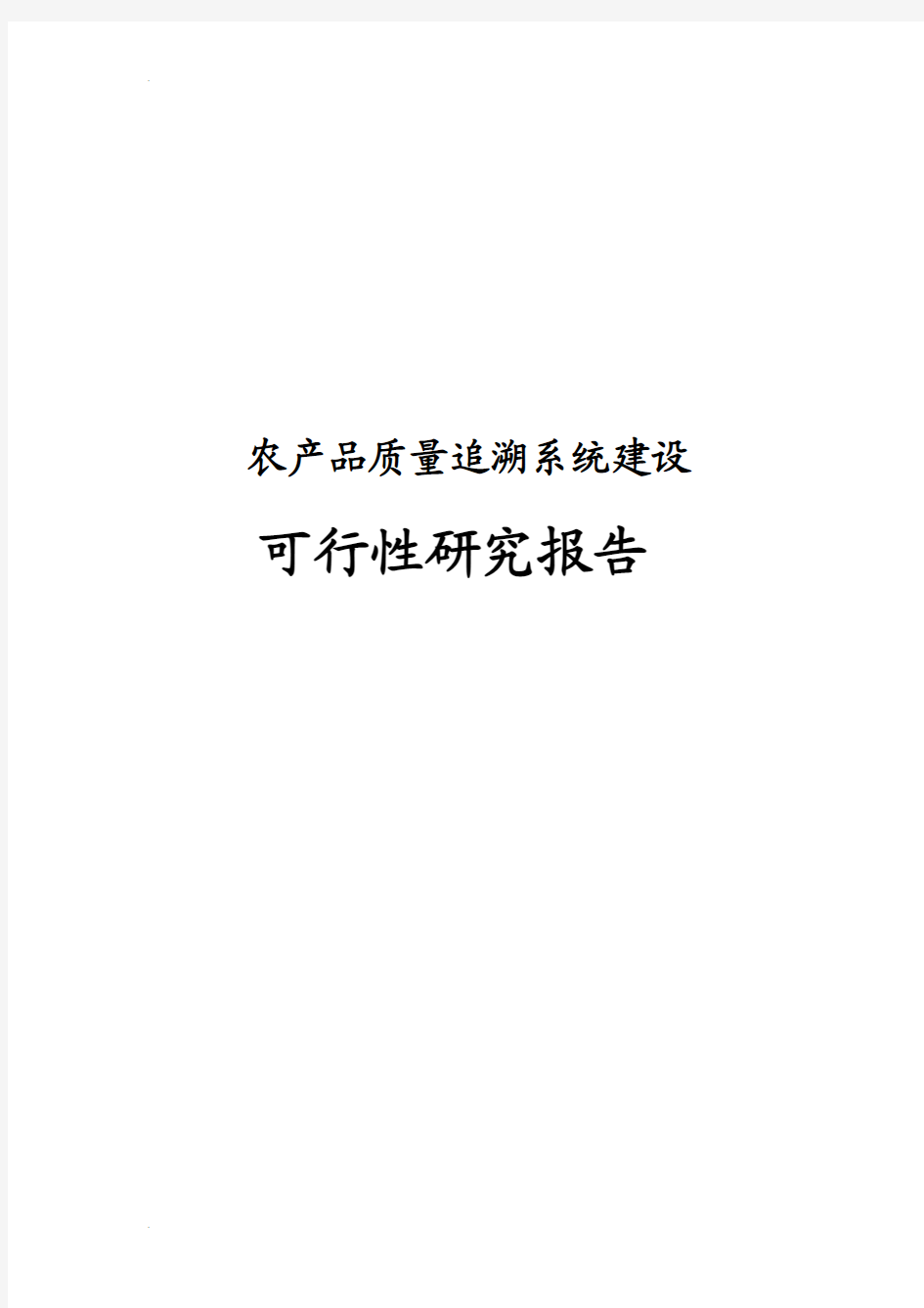 农产品质量追溯系统建设可行性研究报告