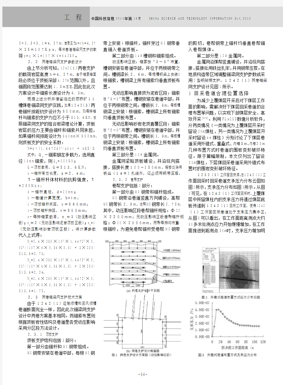 上层煤柱下回采巷道布置位置及支护技术研究