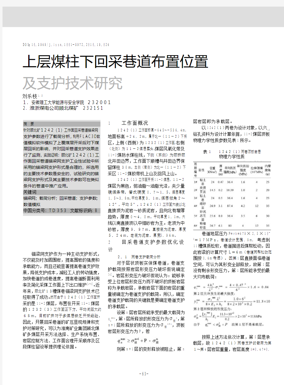 上层煤柱下回采巷道布置位置及支护技术研究