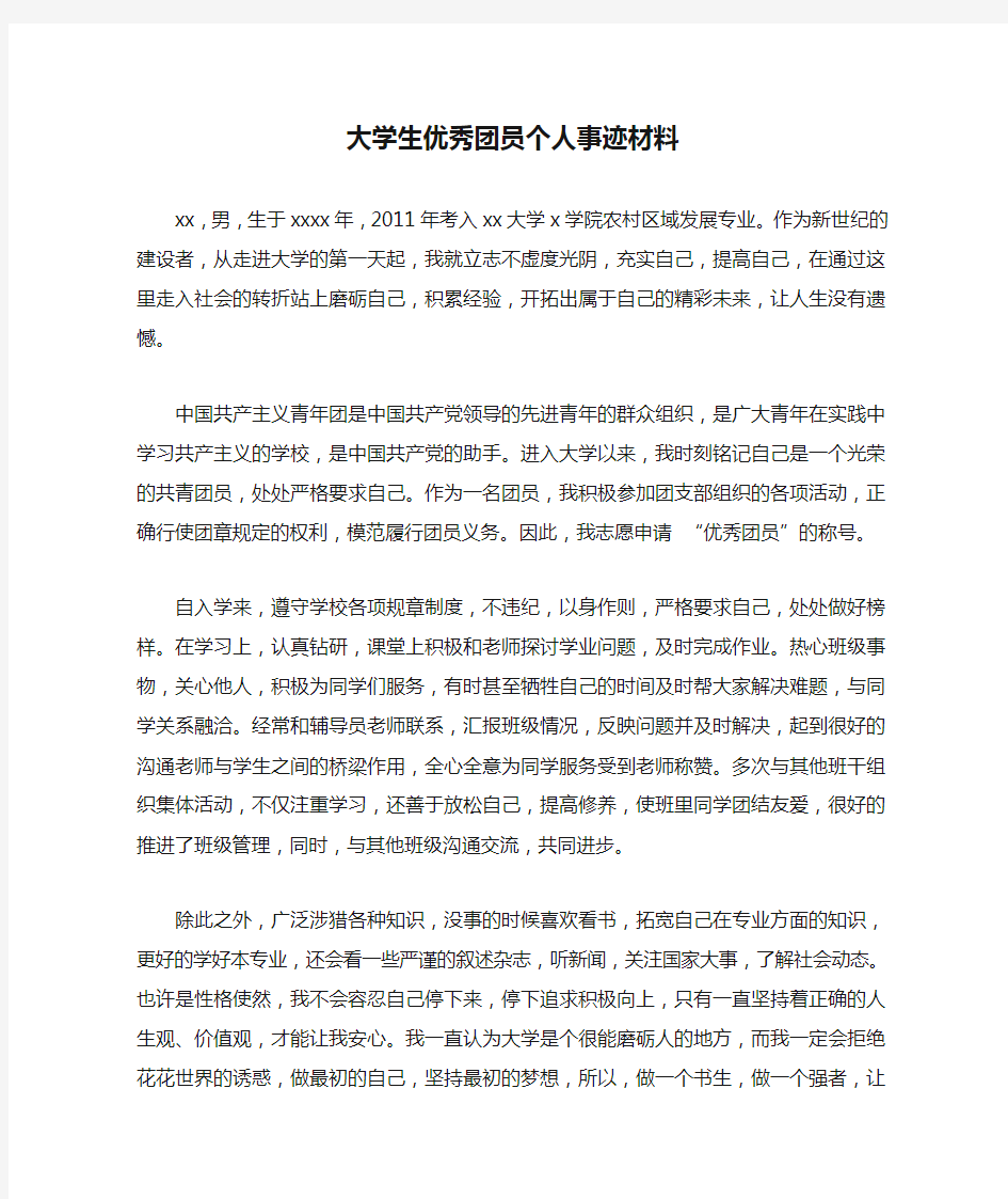 大学生优秀团员个人事迹材料