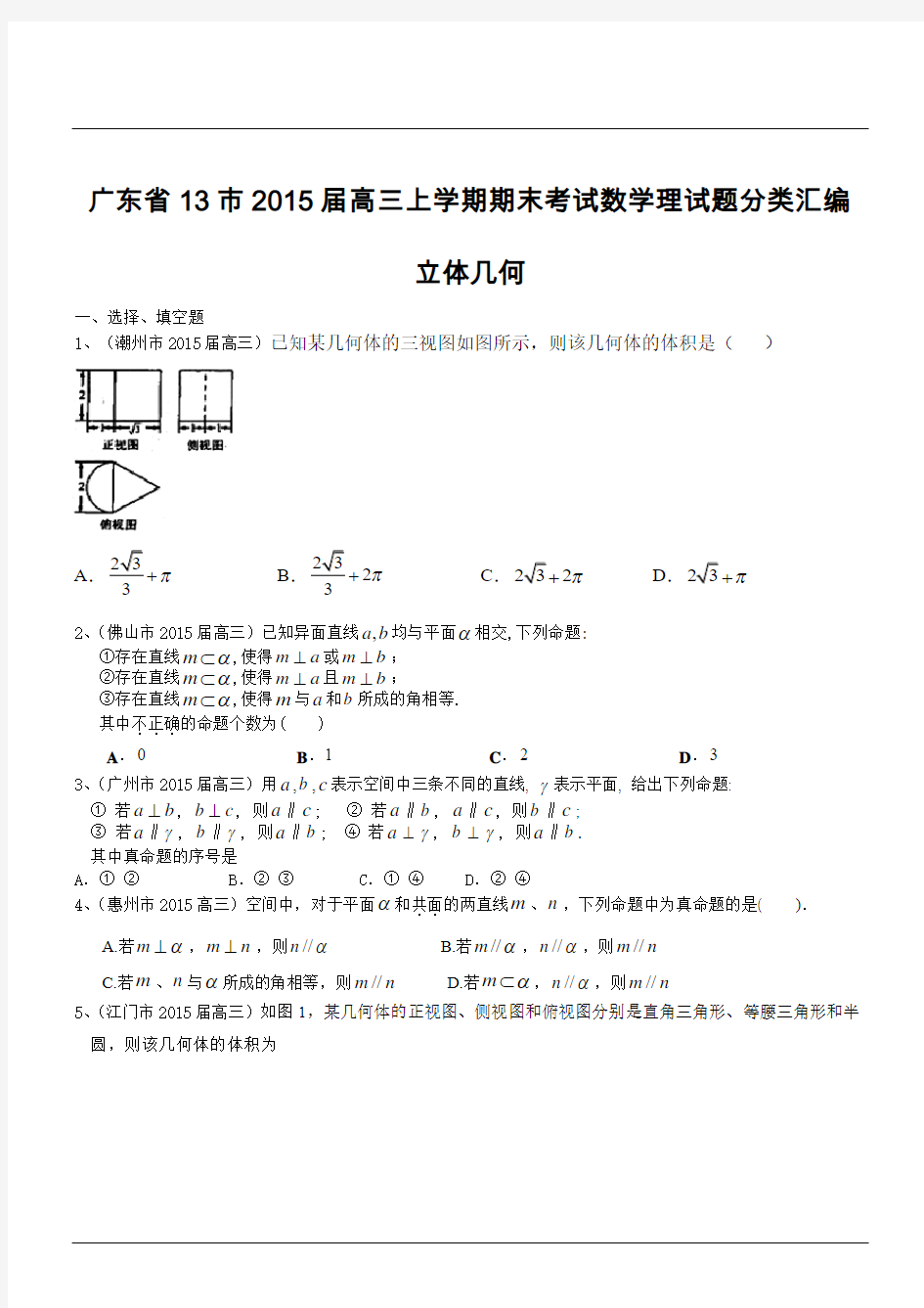 广东省13市2015届高三上学期期末考试数学理试题分类汇编：立体几何