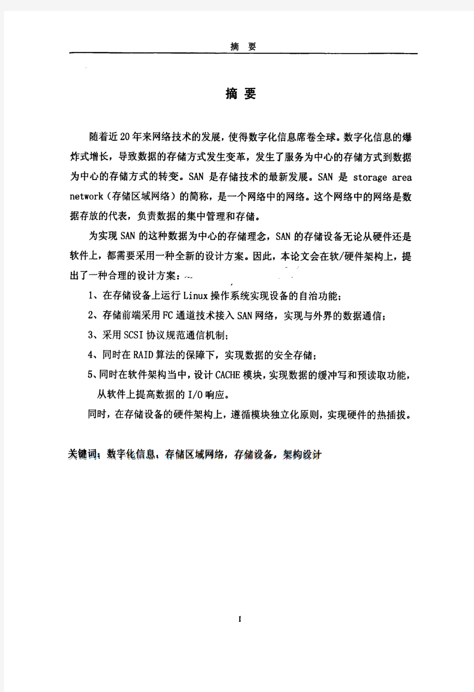 SAN存储设备的软硬件架构设计与实现