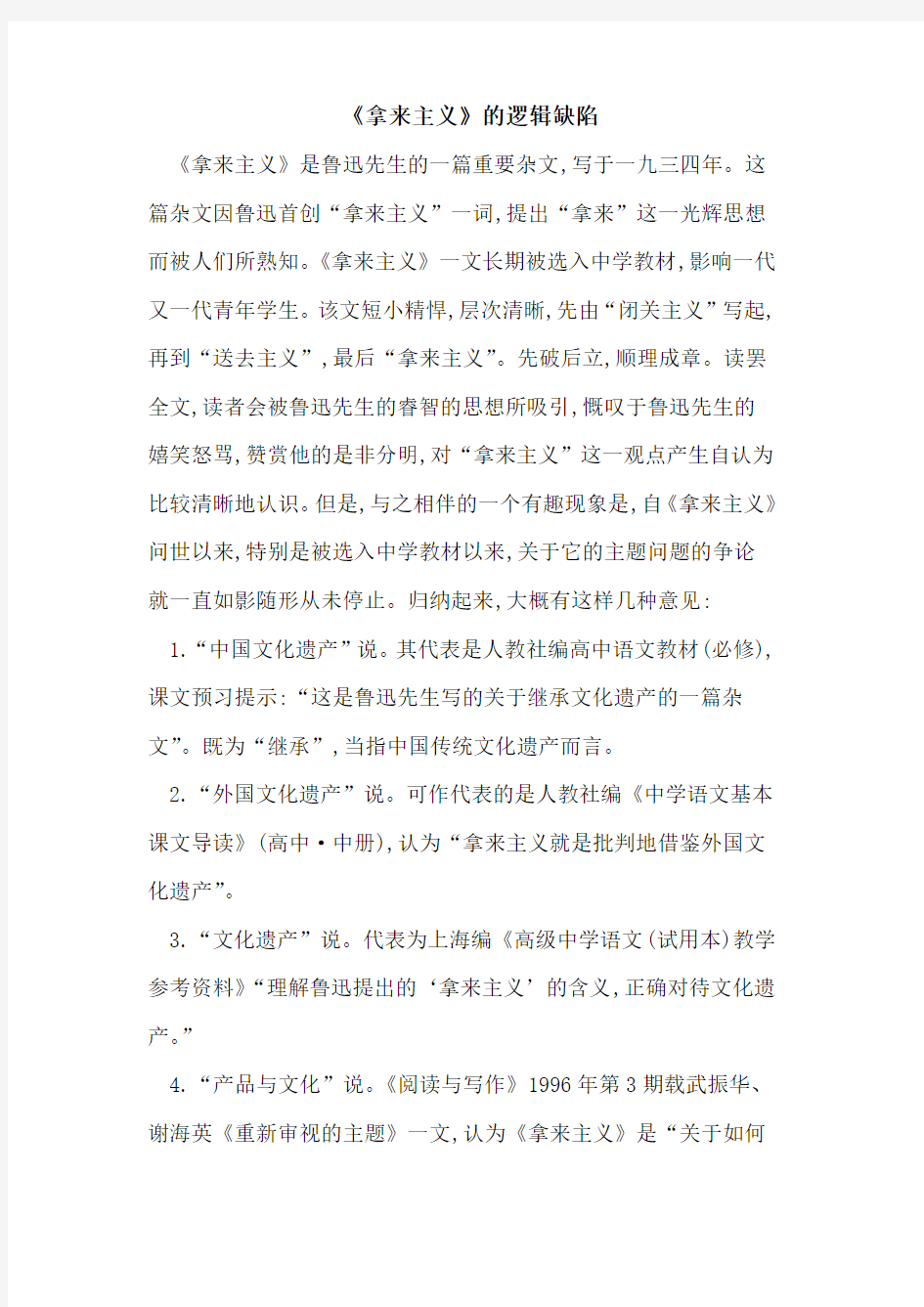 《拿来主义》逻辑缺陷