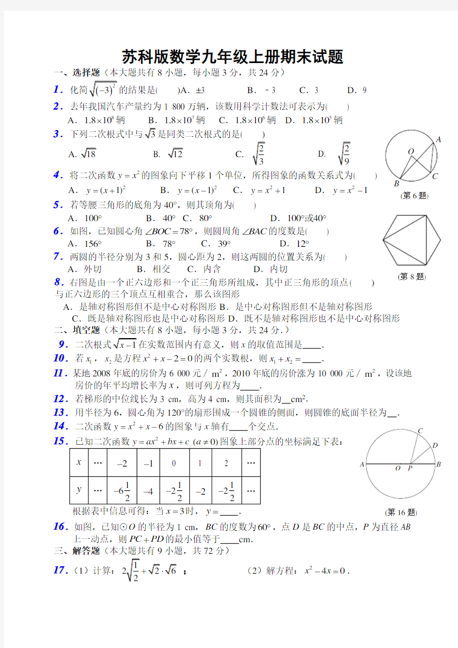 苏科版数学九年级上册期末试题