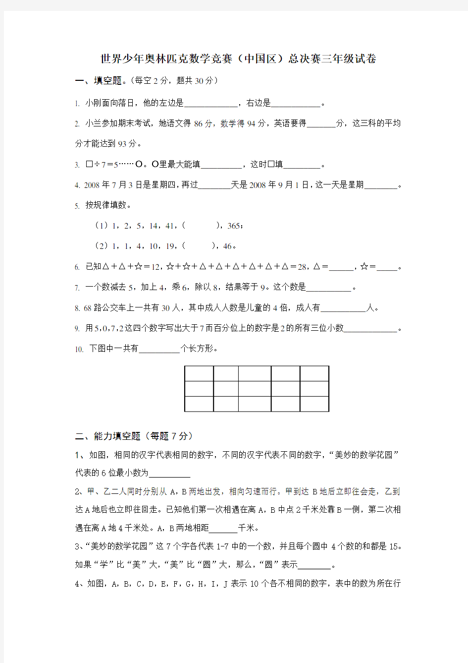 世界少年奥林匹克数学竞赛(中国区)总决赛三年级试卷