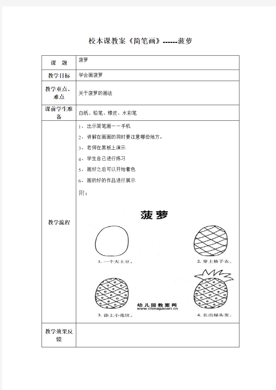 简笔画校本课教案-----菠萝