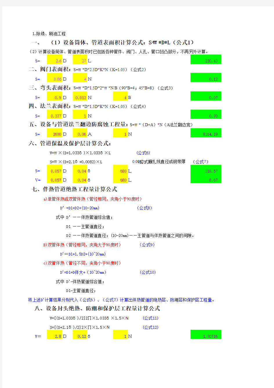 工艺管线防腐保温计算公式