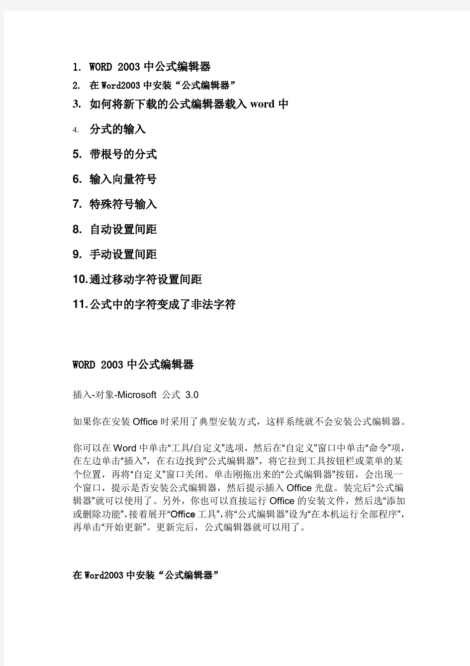 word中公式编辑器的安装及公式输入技巧