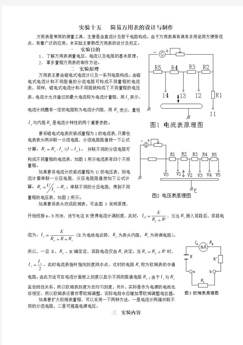 实验十五   简易万用表的设计与制作