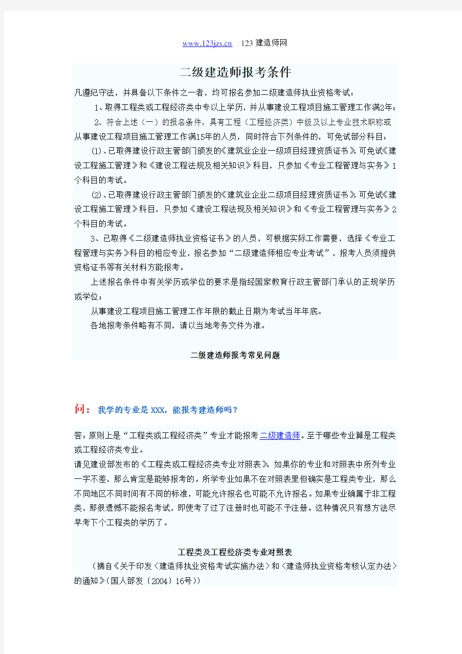 二级建造师报考条件