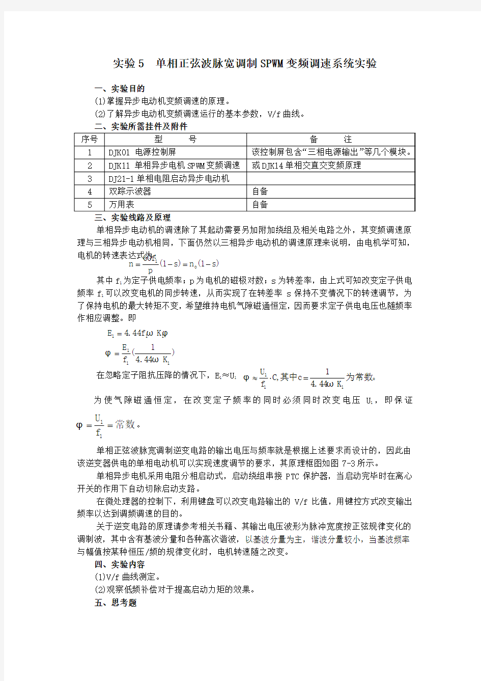 实验五  单相正弦波脉宽调制SPWM变频调速系统实验