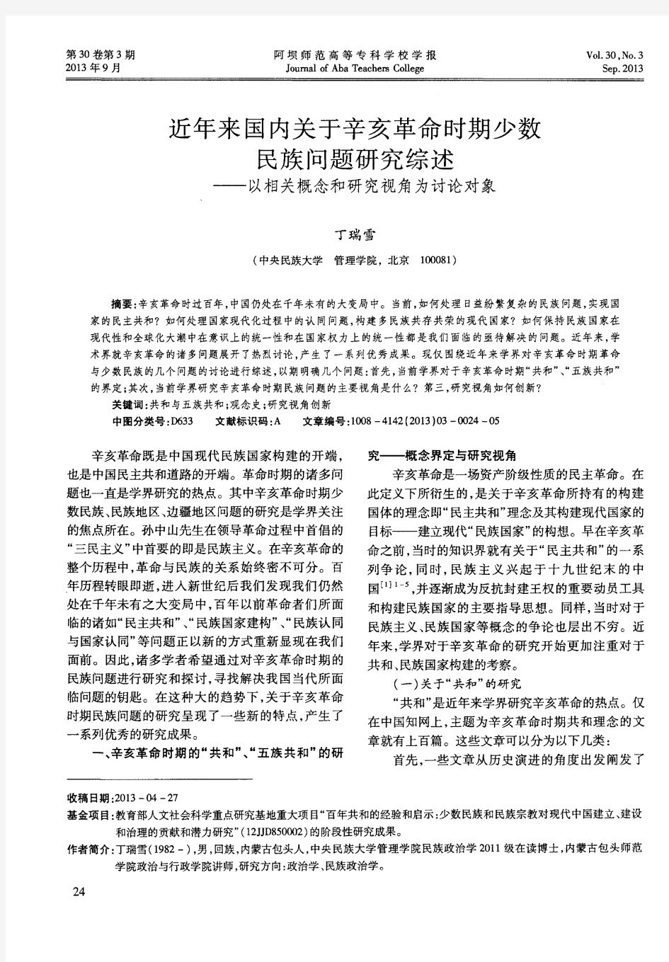 近年来国内关于辛亥革命时期少数民族问题研究综述——以相关概念和研究视角为讨论对象