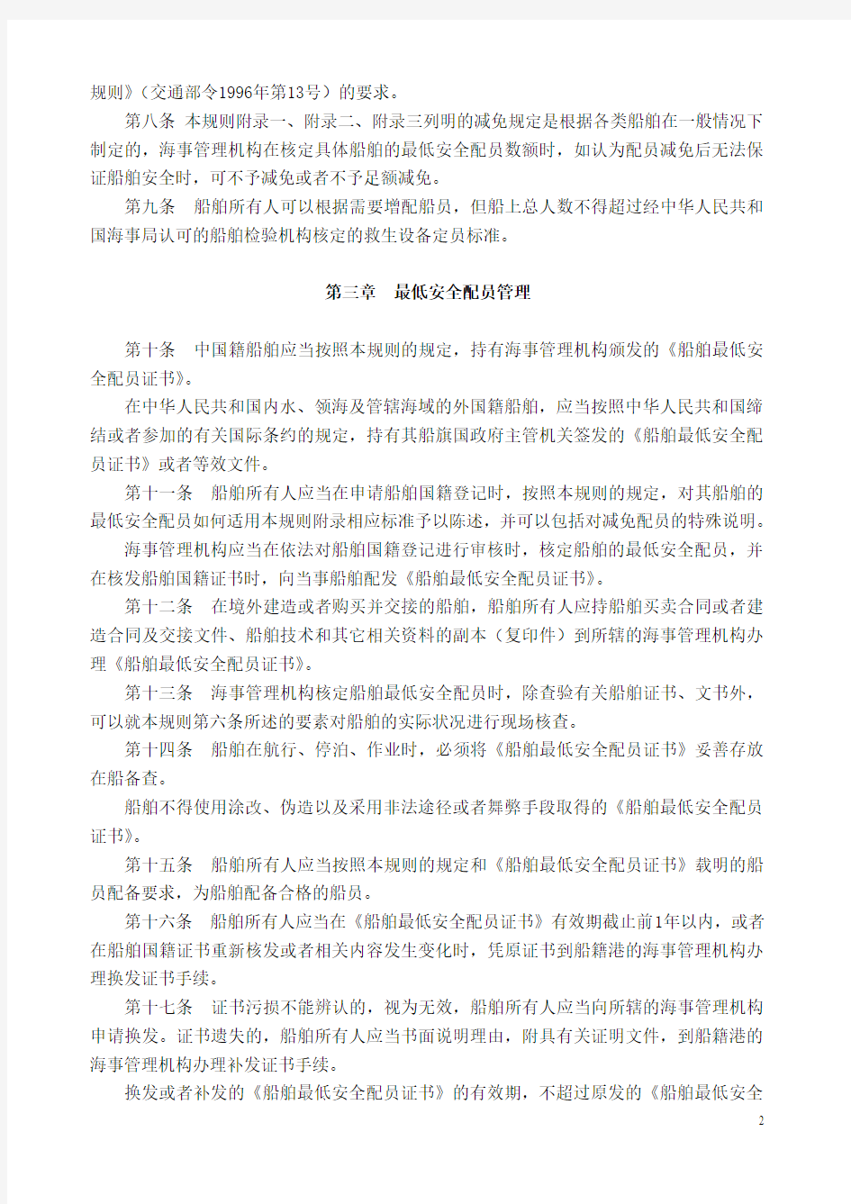 中华人民共和国船舶最低安全配员规则(交通部令2004年第7号)