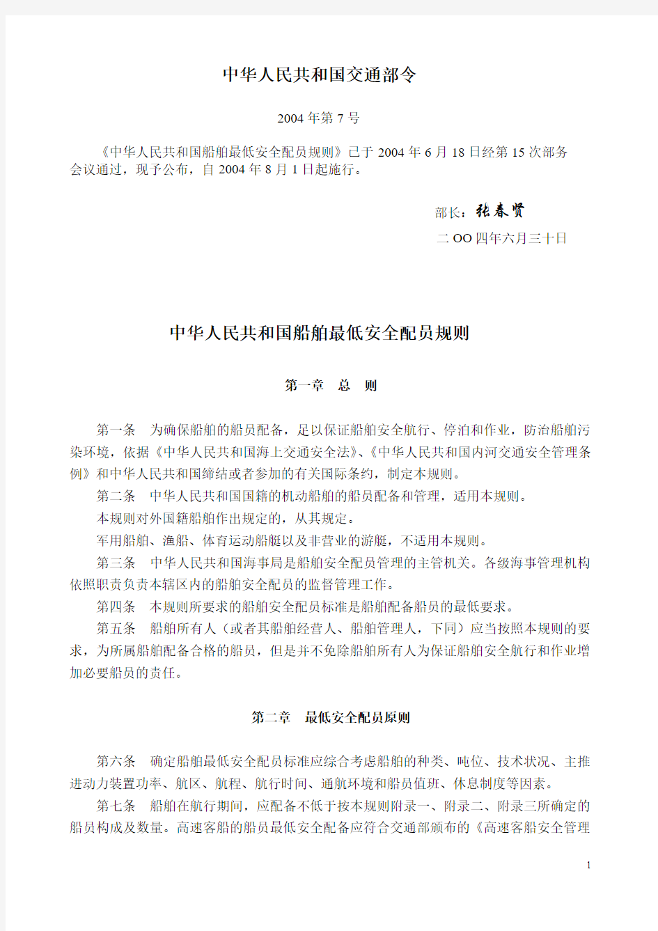 中华人民共和国船舶最低安全配员规则(交通部令2004年第7号)