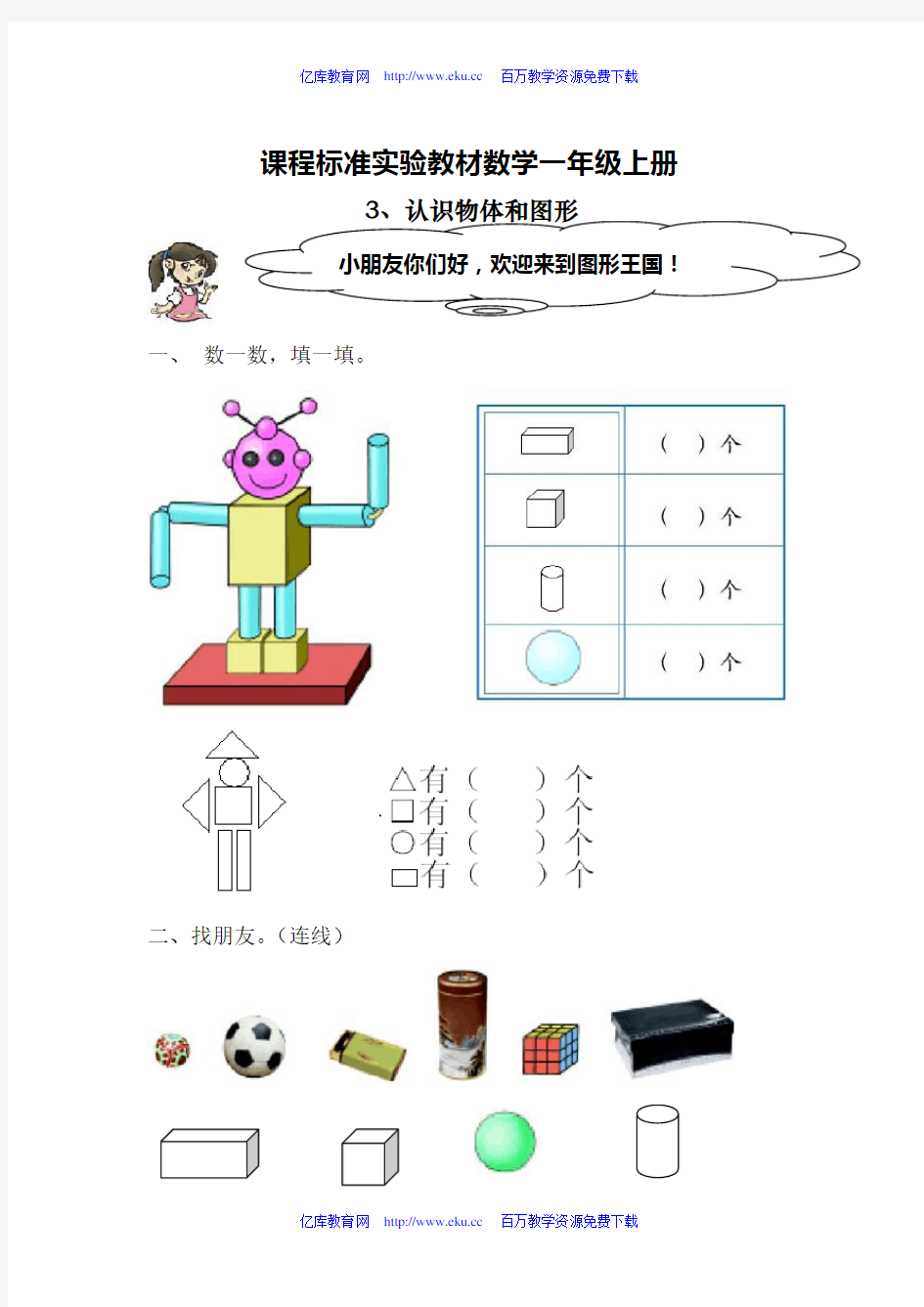 小学一年级数学认识物体和图形练习题