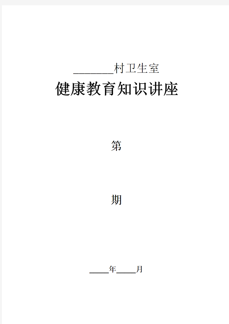 村卫生室健康教育知识讲座