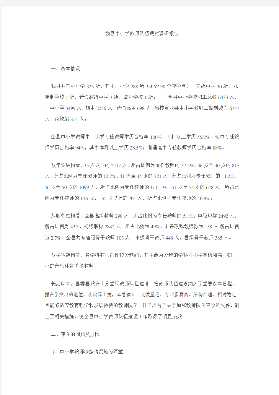 我县中小学教师队伍现状调研报告