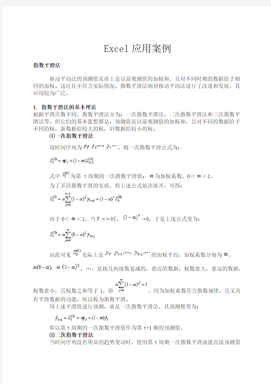 指数平滑法应用案例