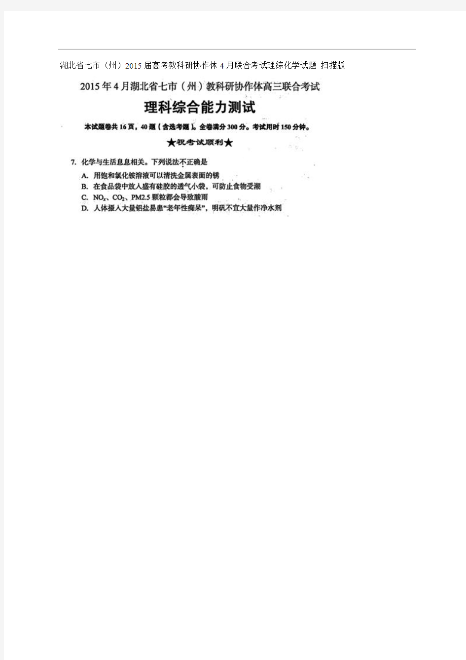 湖北省七市(州)2015届高考教科研协作体4月联合考试理综化学试题(扫描版)