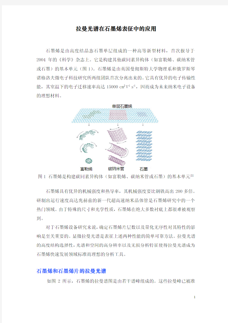 拉曼光谱在石墨烯表征中的应用