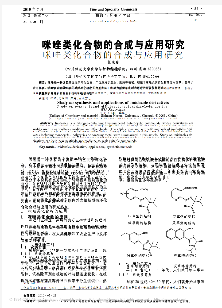 咪唑类化合物的合成与应用研究