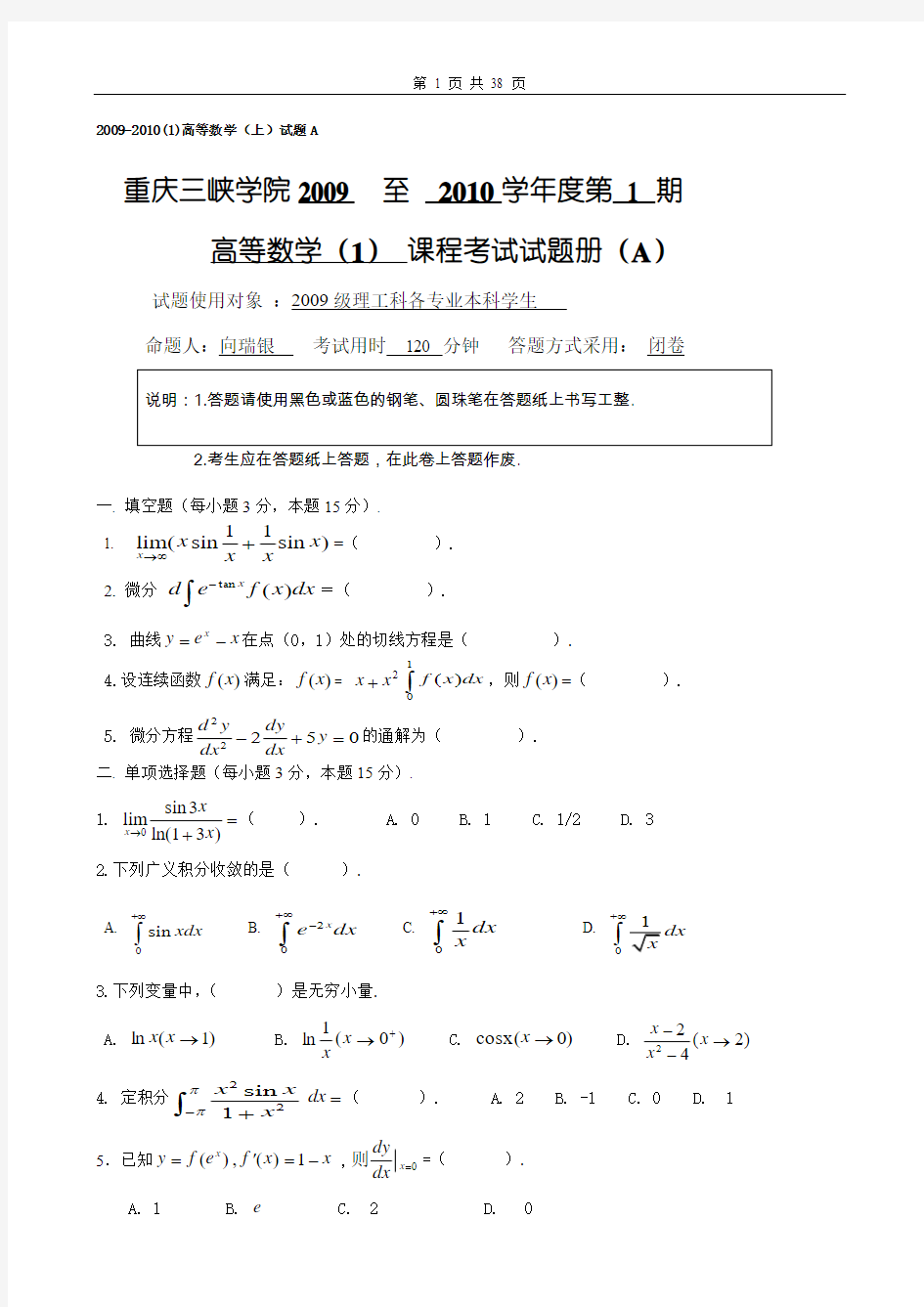 高等数学I_重庆三峡学院历年考试题及答案20121212整理