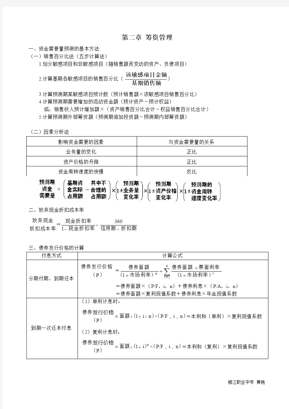 第二章 筹资管理(相关公式)