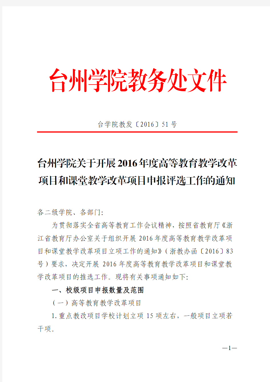 关于开展2016年度高等教育教学改革项目和课堂教学改革项目申报评选工作的通知pdf