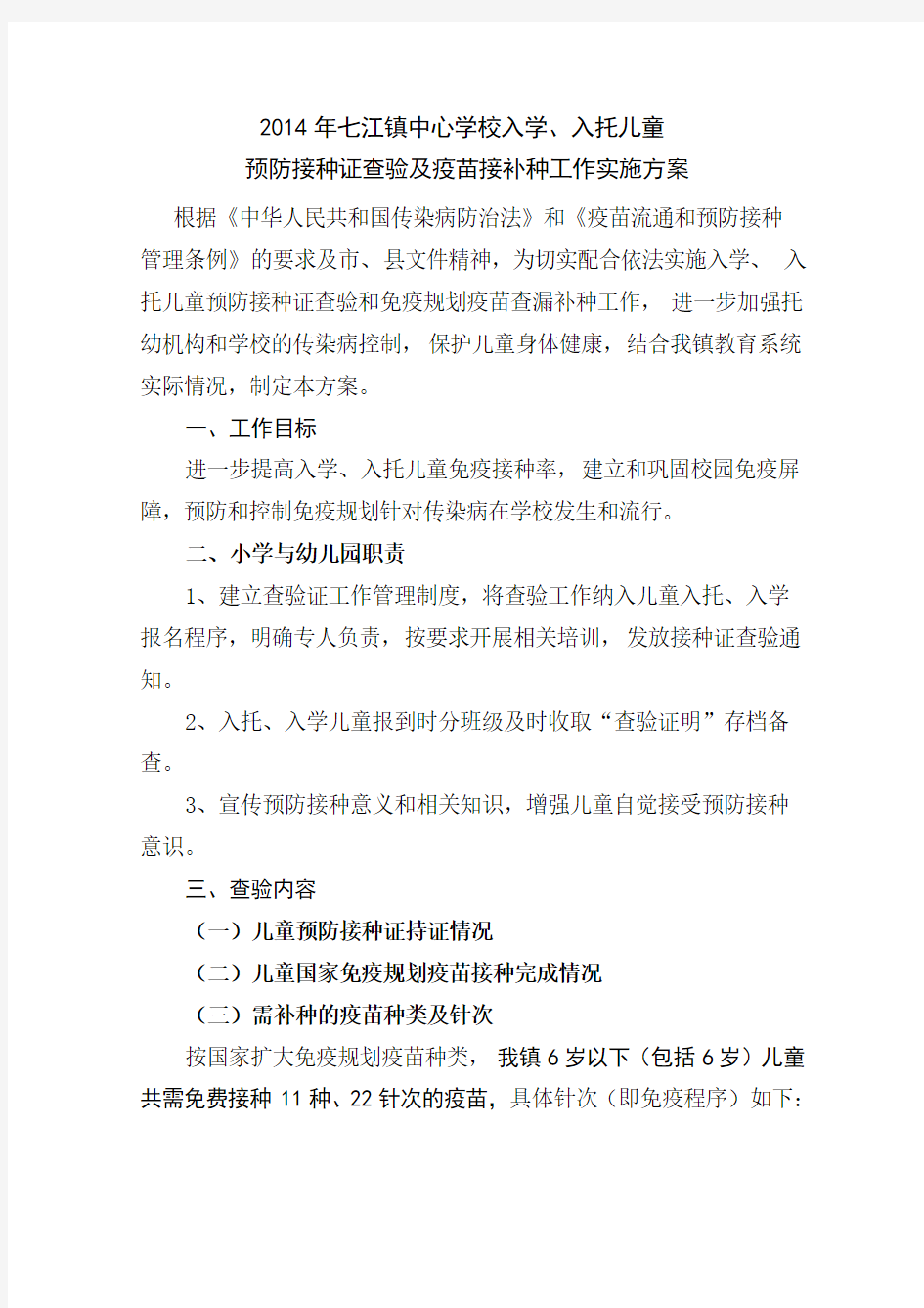 2014年七江镇中心学校预防接种查验和免疫规划疫苗查漏补种工作实施方案