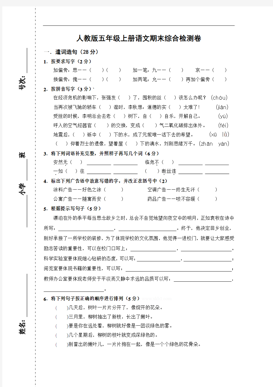 人教版五年级上册语文期末综合检测卷及答案