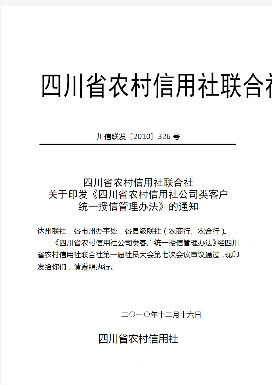 关于印发《四川省农村信用社公司类客户统一授信管理办法》的通知