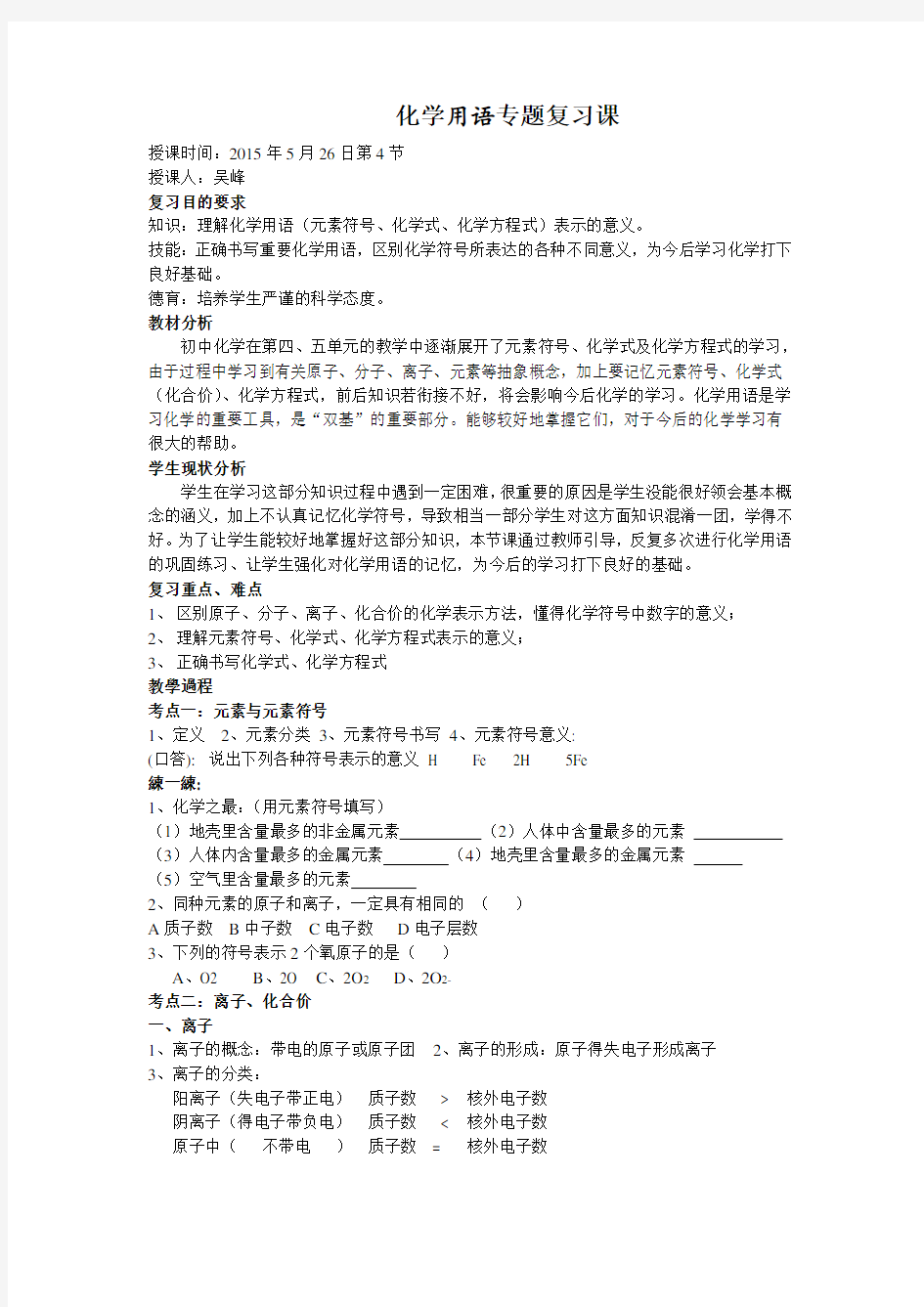 []教案]化学用语专题复习课