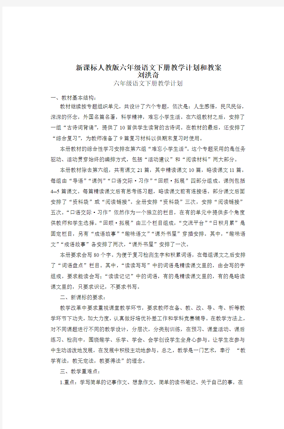 新课标人教版六年级语文下册教学计划和教案