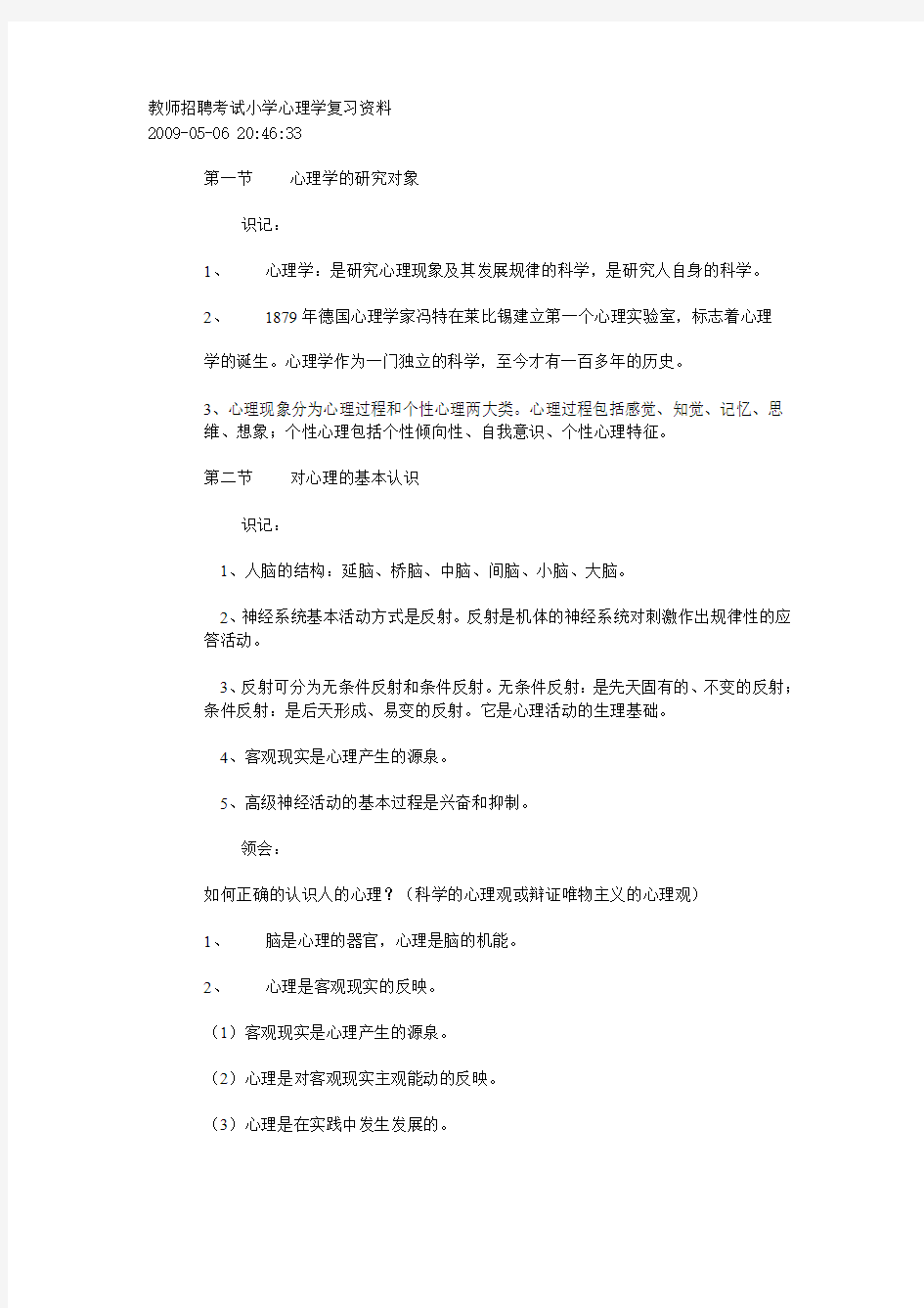 1 教师招聘考试小学心理学复习资料