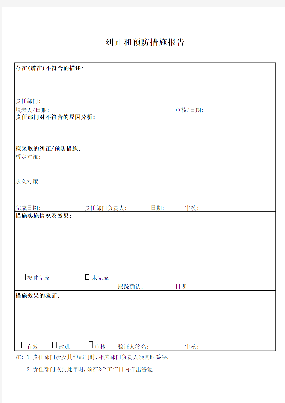 纠正预防措施报告