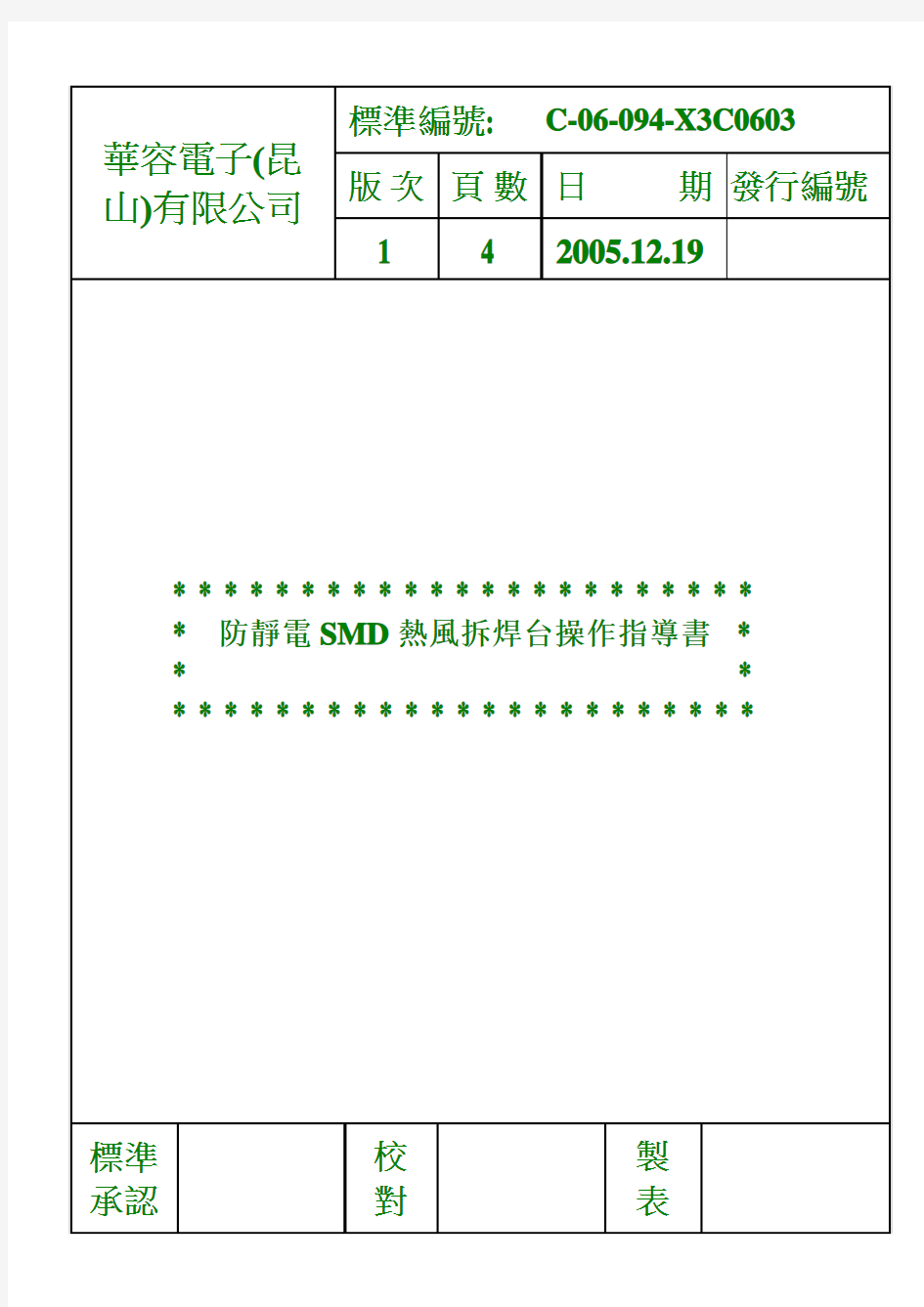 94  防静电SMD热风拆焊台操作指导书1