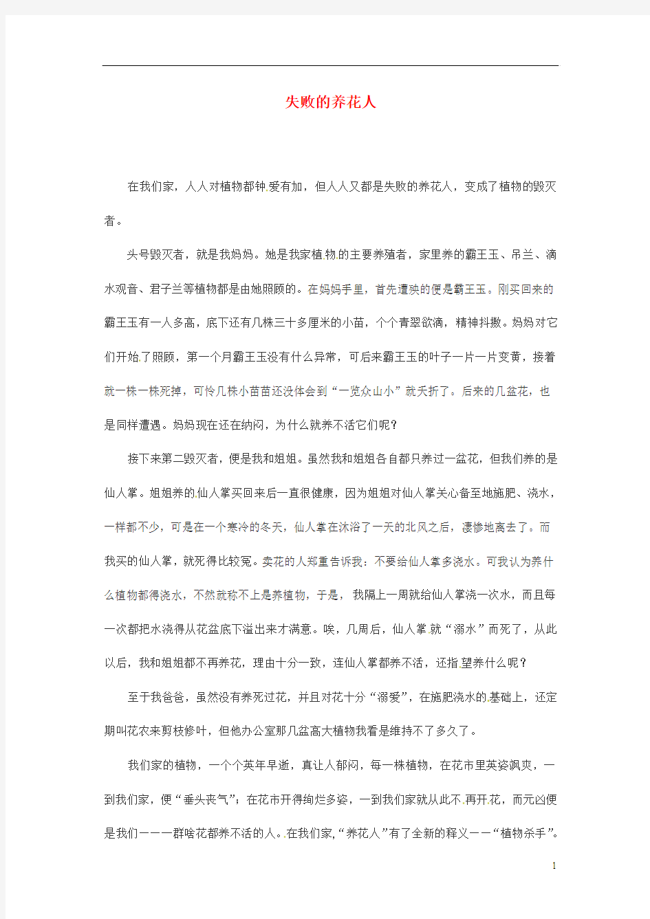 陕西省西安铁一中初中语文 学子习作 第二部分 失败的养花人学生作文素材