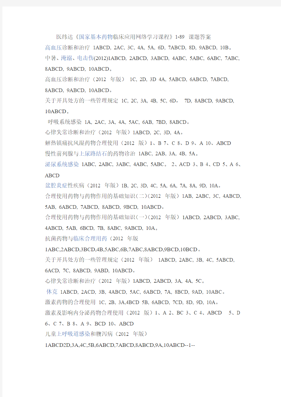 医纬达《国家基本药物临床应用网络学习课程》1-89 课题答案