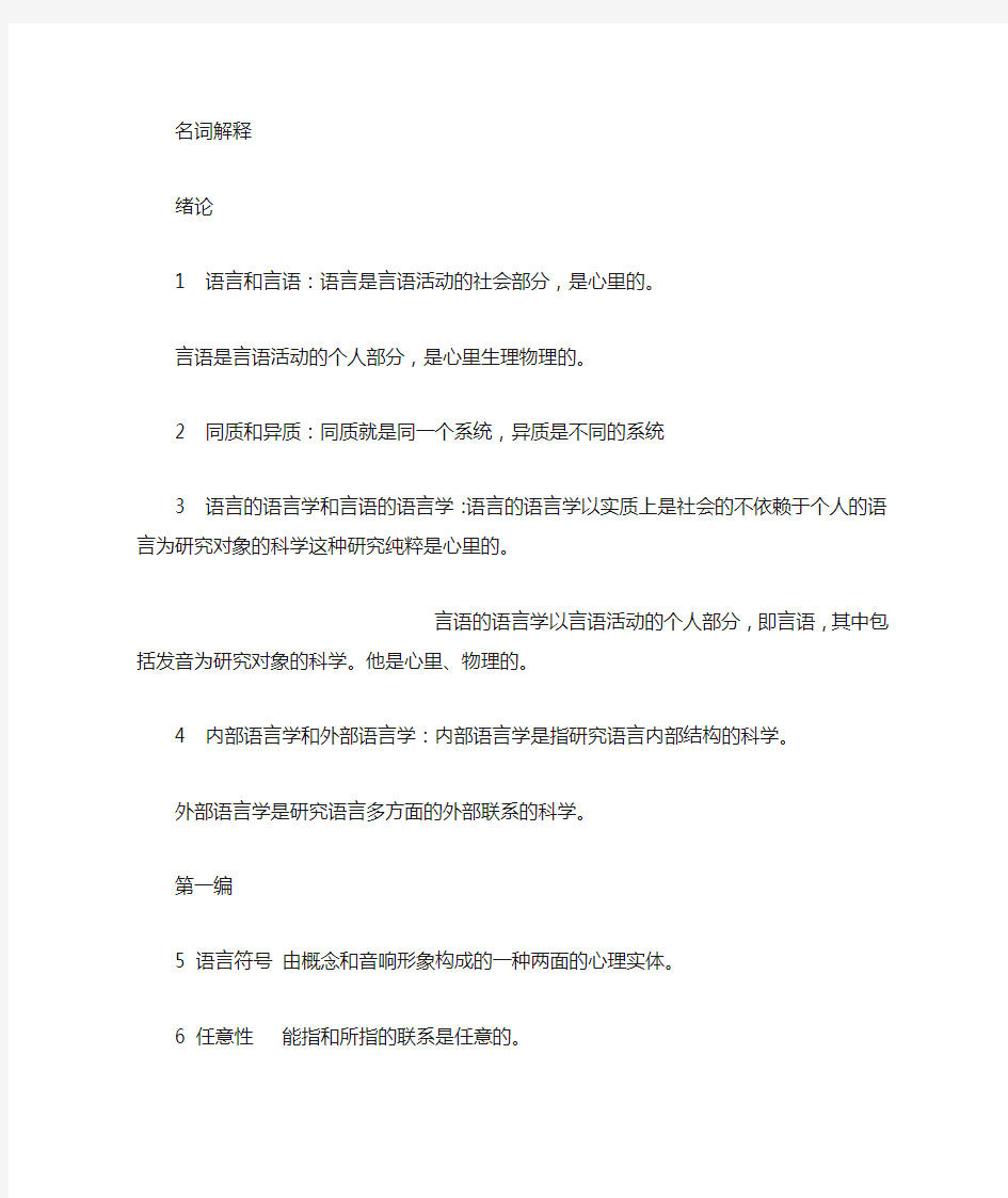 普通语言学复习资料