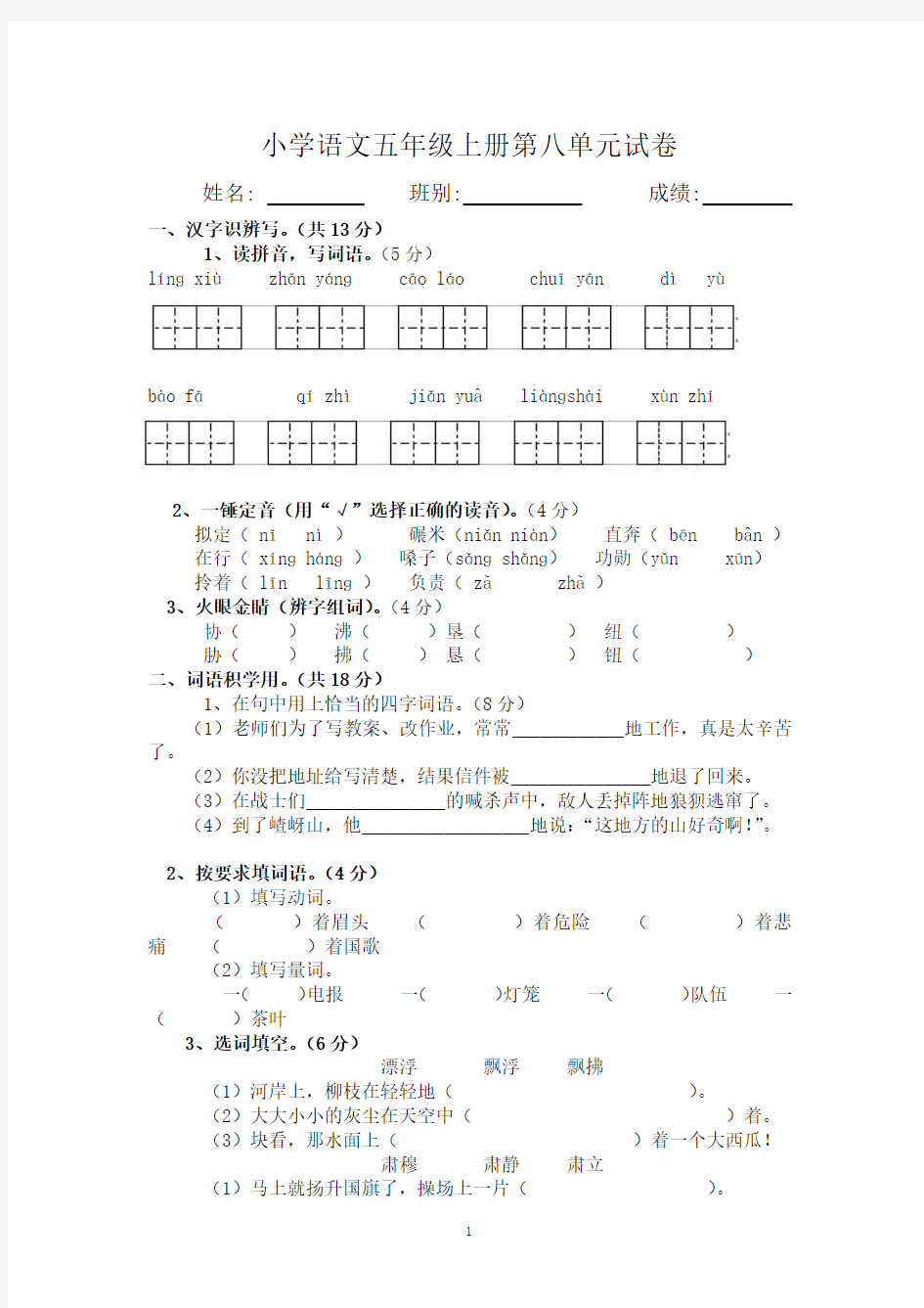 新人教版五年级语文上册第8单元测试题