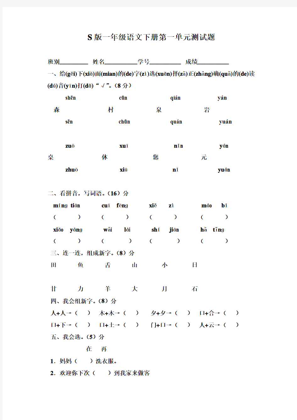 S版一年级语文下册全套单元测试题